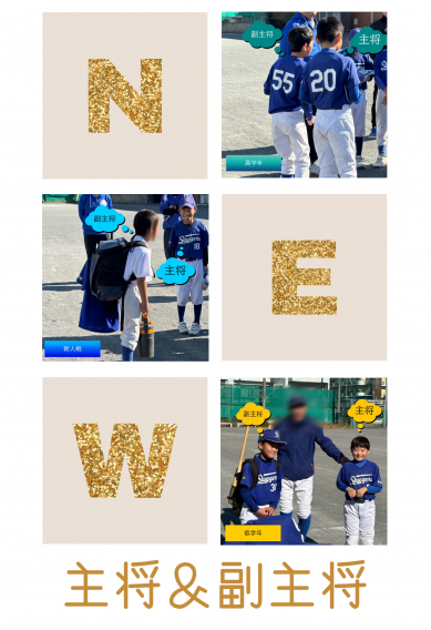 新  主将＆副主将
